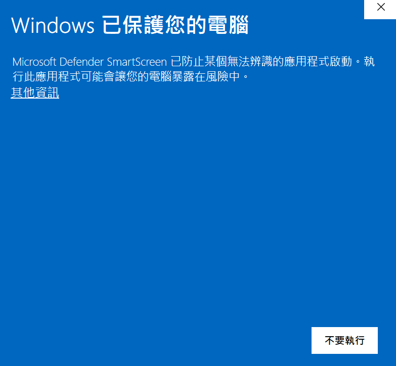 Windows SmartScreen「已保護您的電腦」警告：點「其他資訊」後再點「仍要執行」